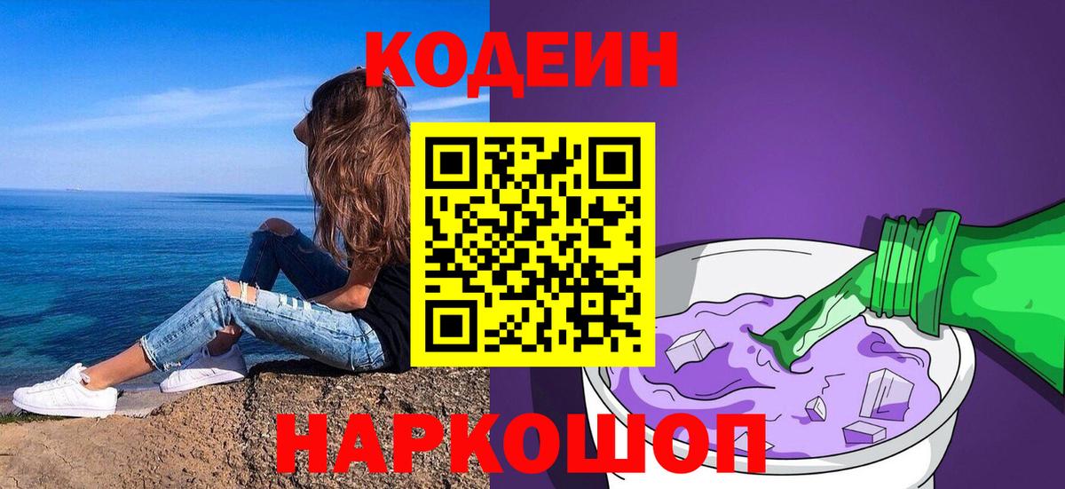 Кодеиновый сироп Lean Purple Drank  Вход с VPN  Славянск-на-Кубани  Кодеиновый сироп Lean напиток Lean (лин) 