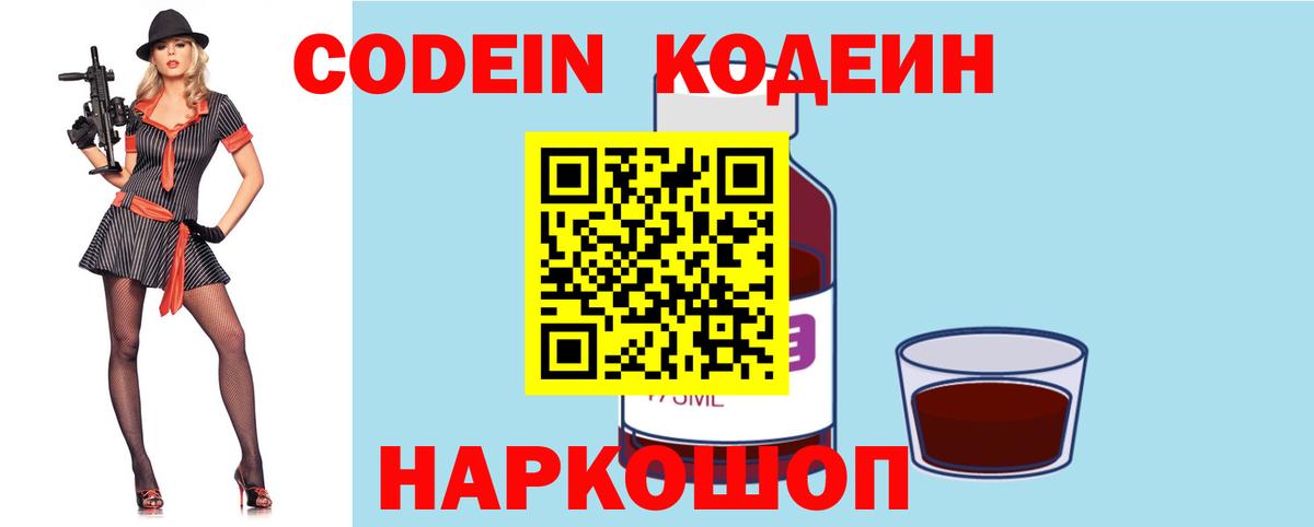 Codein напиток Lean (лин) Славянск-на-Кубани