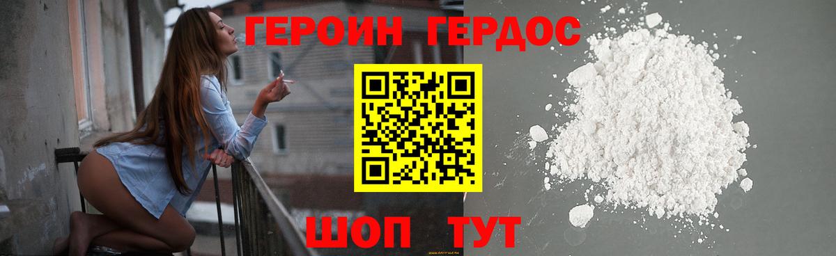 ГЕРОИН хмурый Славянск-на-Кубани